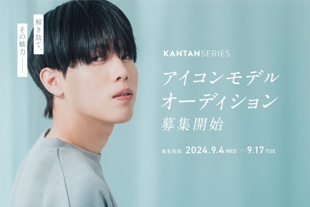 「KANTAN SERIES アイコンモデルオーディション」開催決定！