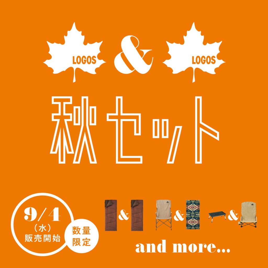 お得なセットが期間限定で登場！寒い季節にぴったりなアイテムが勢揃い。「LOGOS 2024秋セット」発売！