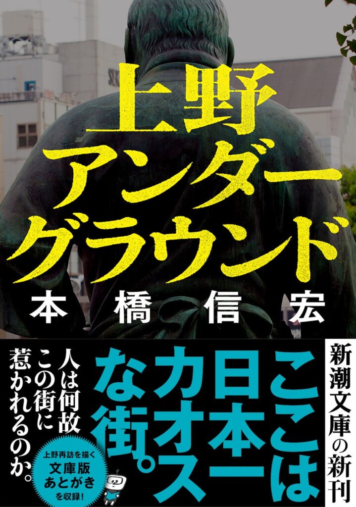 本橋信宏著『上野アンダーグラウンド』（新潮文庫）が、「書店員が選ぶノンフィクション大賞2024」ノミネート作品に選ばれました！