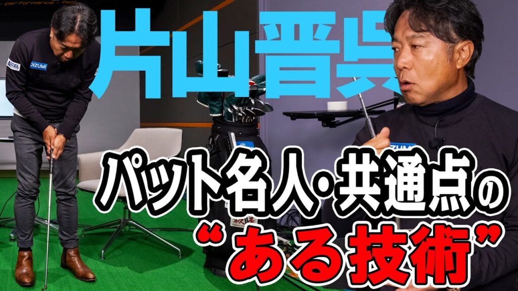 【片山晋呉】パット名人の共通点でもある、いま主流のパッティングとは