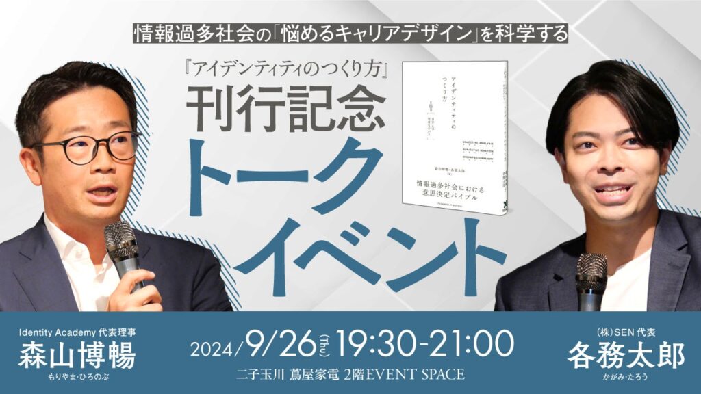 【9/26開催】「腹落ち感がすごい」と好評の書籍『アイデンティティのつくり方』刊行記念トークイベント「情報過多社会の『悩めるキャリアデザイン』を科学する」二子玉川 蔦屋家電にて開催！