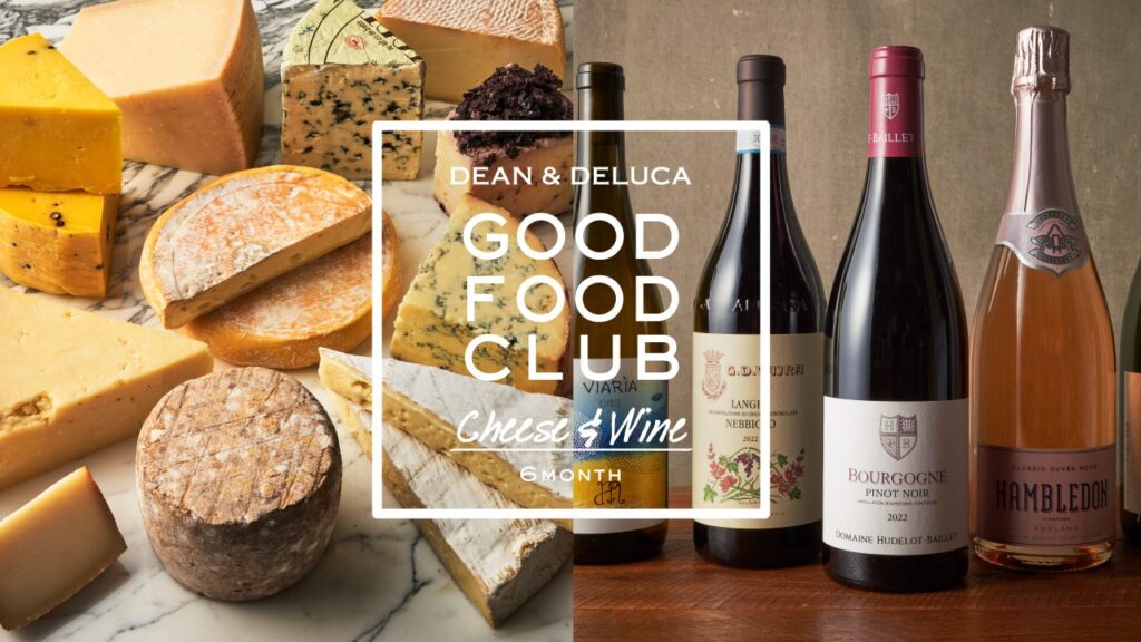 【DEAN & DELUCA】さまざまな国の食文化をあなたの食卓で。 頒布会「GOOD FOOD CLUB」よりワインとチーズをたのしむ「チーズ＆ワインコレクション」受注開始