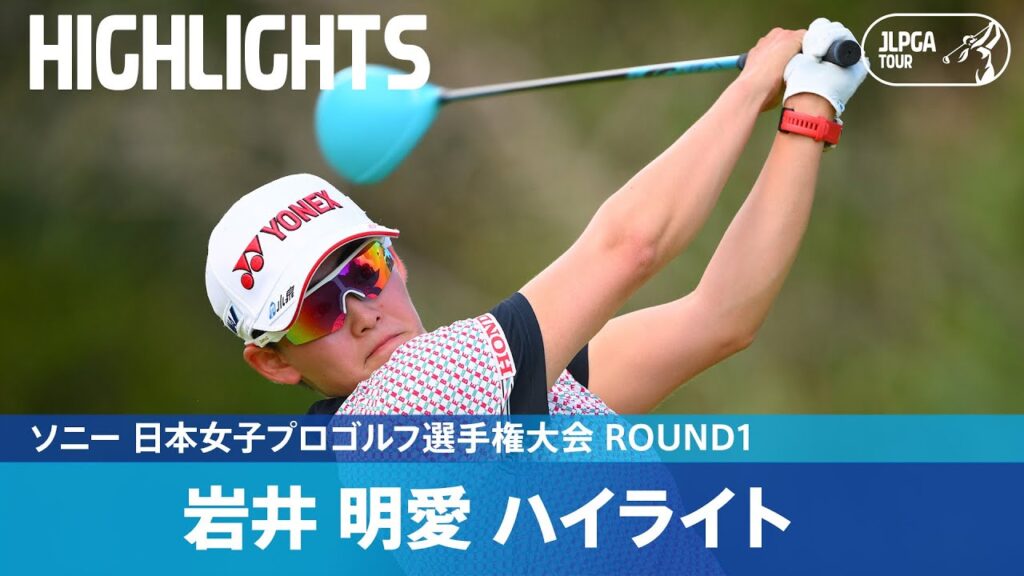 【Round1】快調な滑り出し！ 岩井明愛 ハイライト｜ソニー 日本女子プロゴルフ選手権大会