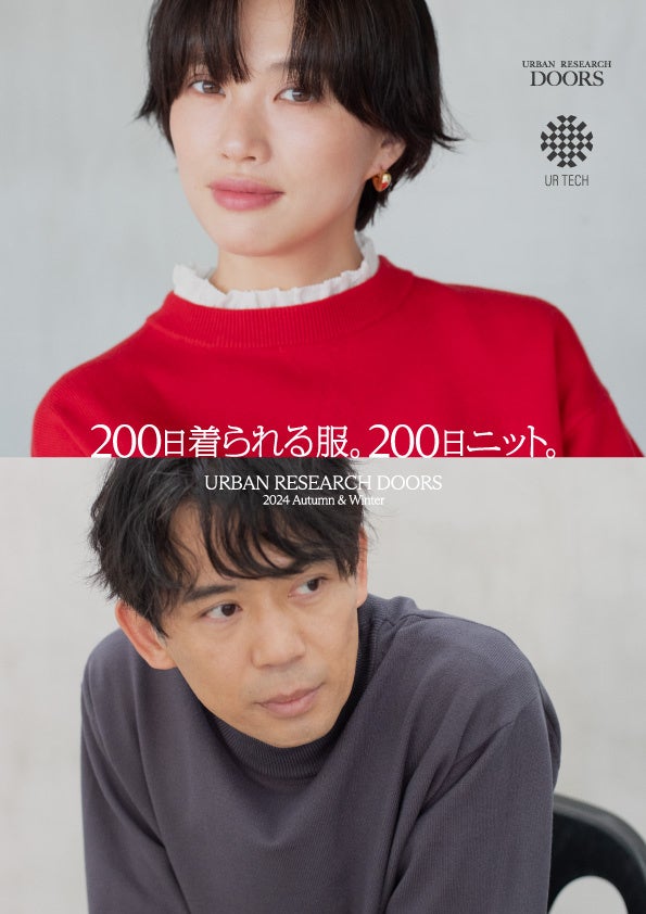 「UR TECHと 生きテク。」女優・臼田あさ美さん、俳優・岡田義徳さんが着用する200日着られる服。＃200日ニット