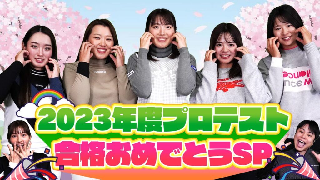 プロテスト合格女子プロ大集合！可愛いすぎる素顔に迫る！【ゴルフにカタナシ 2023年合格女子プロ第1話】