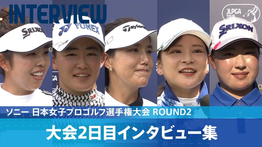 【Round2】インタビュー集｜ソニー 日本女子プロゴルフ選手権大会