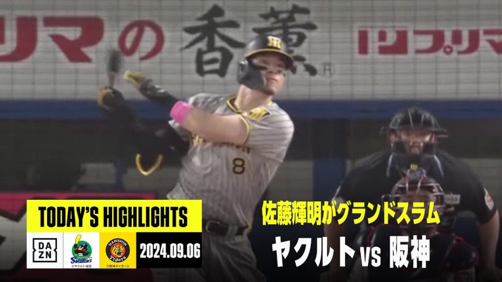 【東京ヤクルトスワローズ×阪神タイガース】佐藤輝明が12号グランドスラム、阪神が4連勝｜2024年9月6日 ハイライト