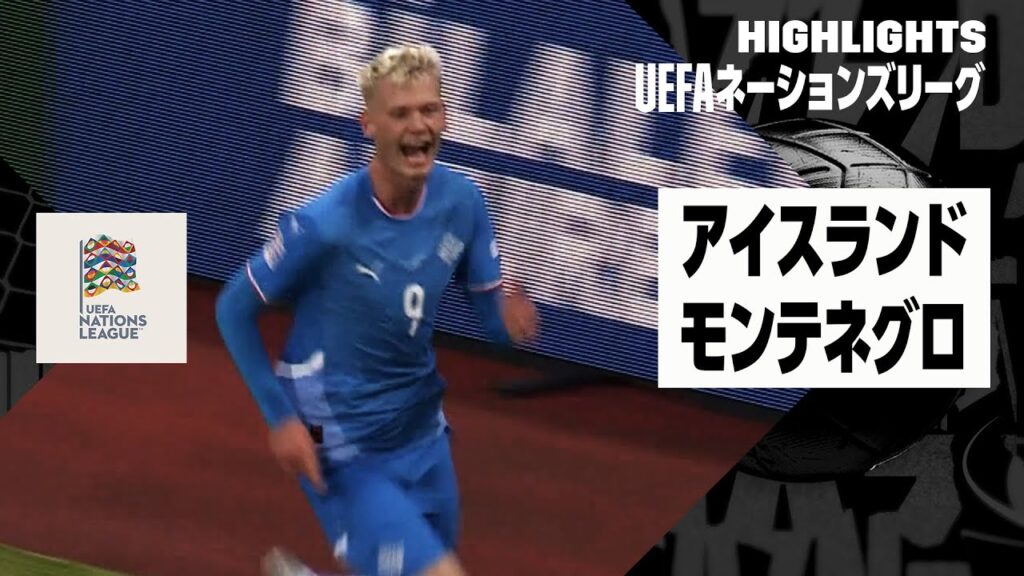 【アイスランド×モンテネグロ｜ハイライト】UEFAネーションズリーグ｜リーグBグループ4第1節｜2024-25