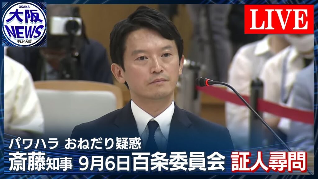 【#斎藤元彦知事　囲み会見】パワハラ・おねだり疑惑　百条委員会　証人尋問終えて