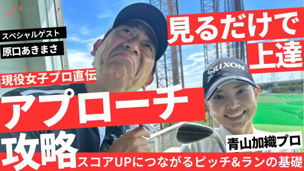 【アプローチレッスン企画】現役女子プロ青山加織が徹底解説