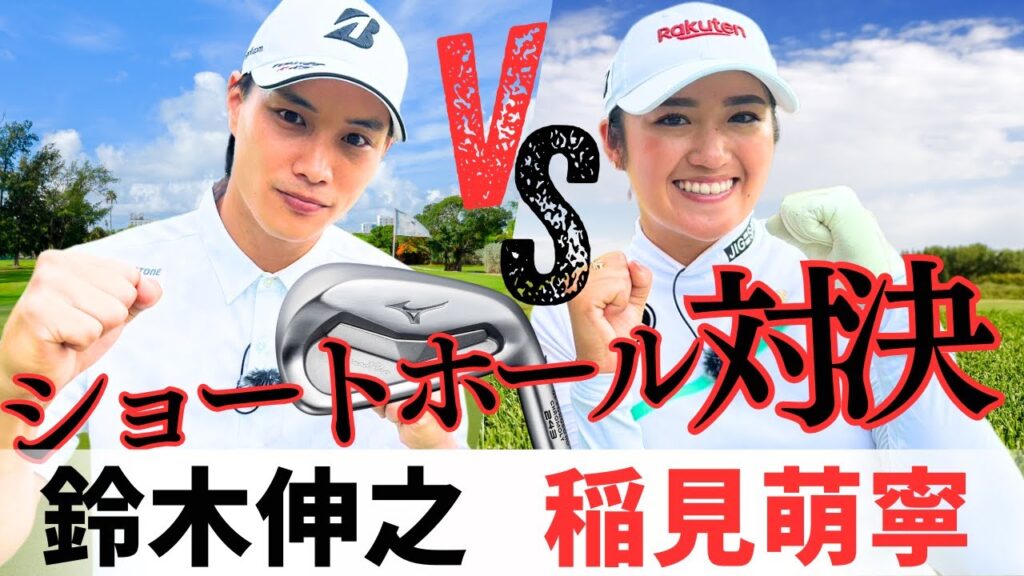 稲見萌寧 VS 鈴木伸之　女子プロVS俳優のゴルフ対決