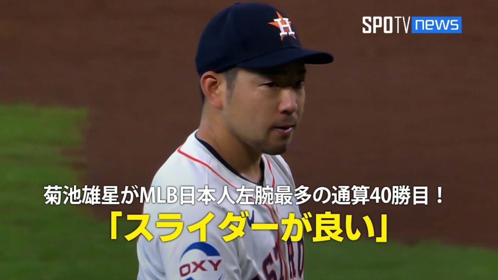 【現地実況】菊池雄星がMLB日本人左腕最多の通算40勝目！「スライダーが良い」