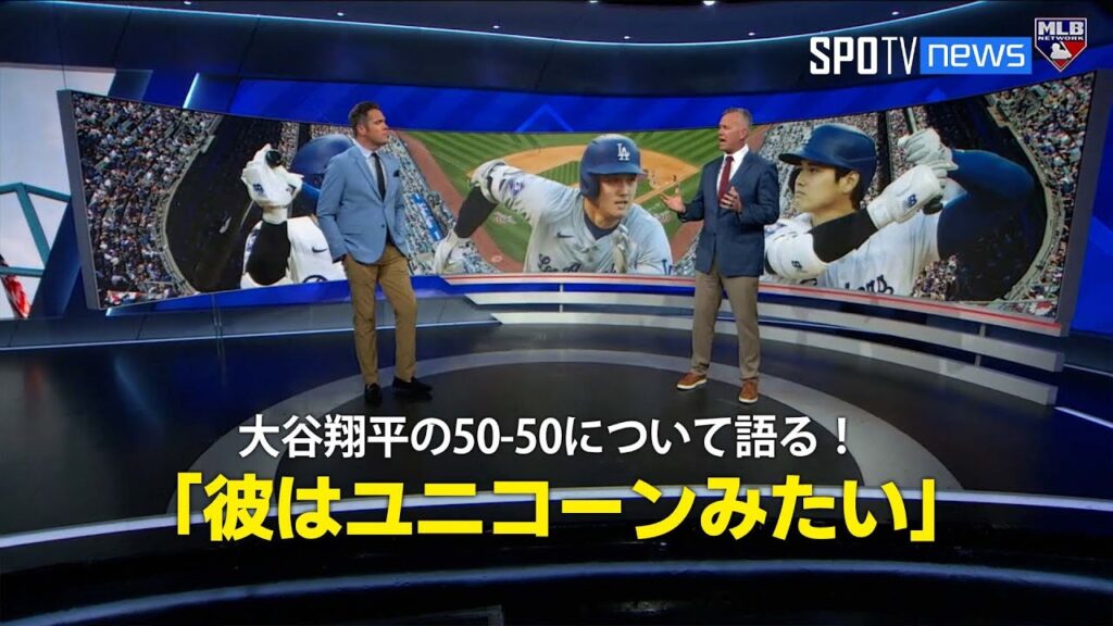 【MLB公式番組】大谷翔平の50-50について語る！「彼はユニコーンみたい」