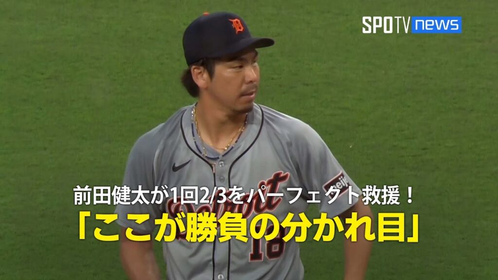 【現地実況】前田健太が1回2/3をパーフェクト救援！「ここが勝負の分かれ目」