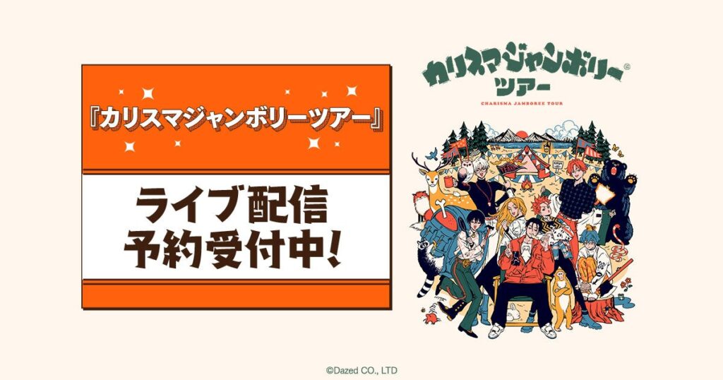 『カリスマジャンボリーツアー』 DMM TVで独占ライブ配信決定！