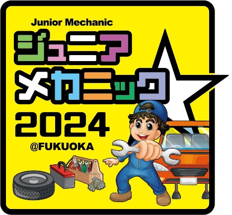 小・中学生向け自動車整備体験イベント『ジュニアメカニック2024＠福岡』　9月28-29日にマリンメッセ福岡にて初開催！！