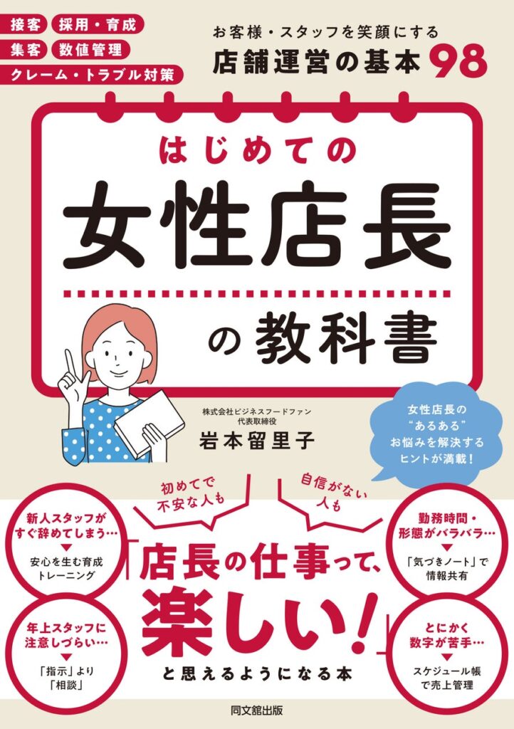 女性店長必見！『はじめての女性店長の教科書』全国書店で発売中