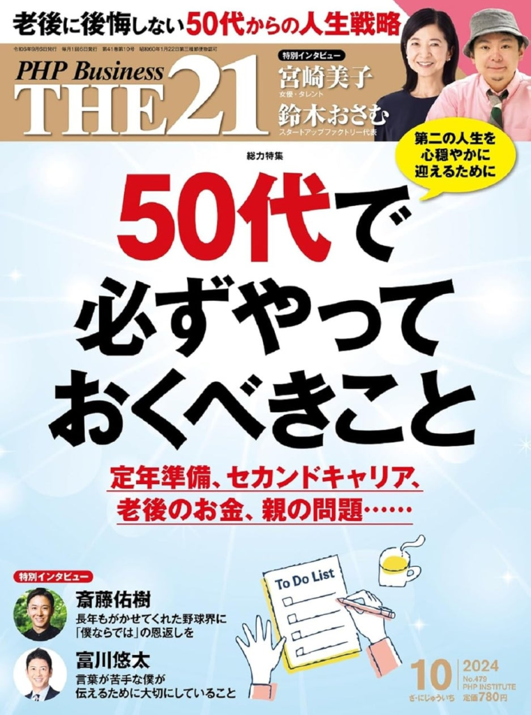 中高年世代のための「リタイアメントプラン設計講座」特集！『THE21』最新号に掲載。老後資金とライフプランの見直し方を専門家が徹底解説！