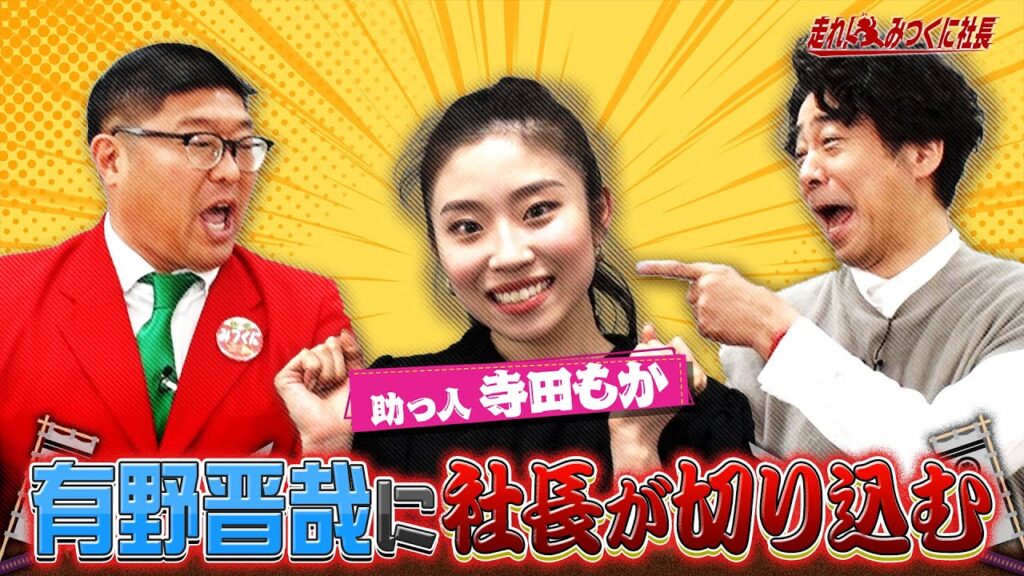 【走れ!みつくに社長】第243回今回は、謎多き男、有野晋哉に、みつくに社長が切り込みます！