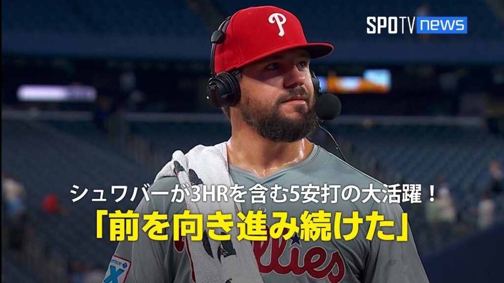 【インタビュー】シュワバーがブルージェイズとの第1戦で3HRを含む5安打の大活躍！「前を向き進み続けた」