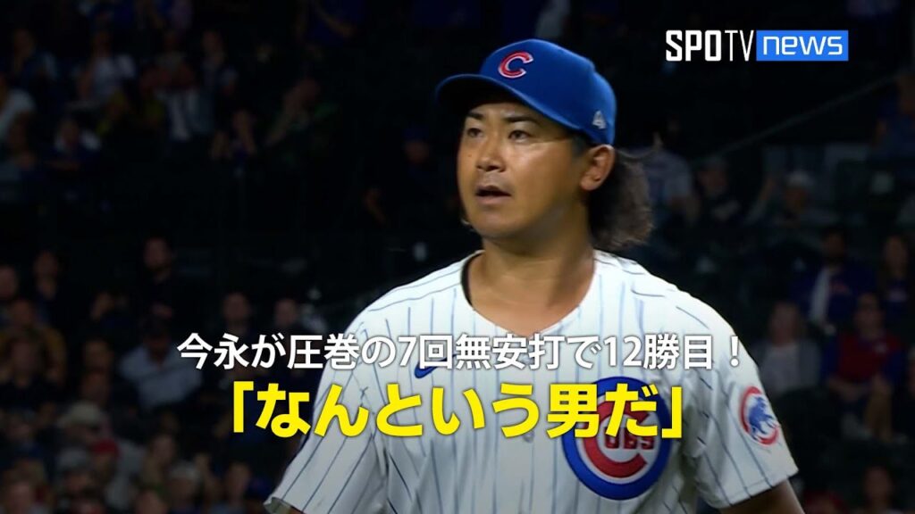 【現地実況】今永昇太が圧巻の7回無安打で12勝目！「なんという男だ」