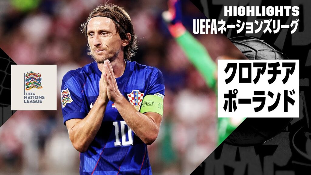 【クロアチア×ポーランド｜ハイライト｜UEFAネーションズリーグ｜リーグAグループ1第2節｜2024-25