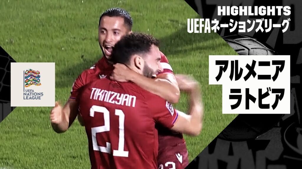 【アルメニア×ラトビア｜ハイライト】UEFAネーションズリーグ｜リーグCグループ4第1節｜2024-25