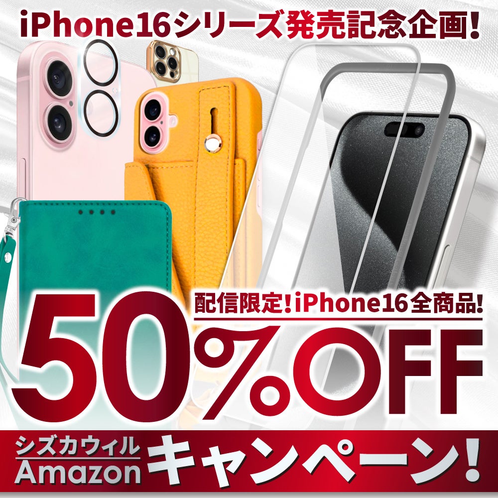 【シズカウィル】iPhone16シリーズ発売記念！Amazonショップで「iPhone16対応全商品50％OFF」期間限定！配信限定特別クーポンコードを配布中！