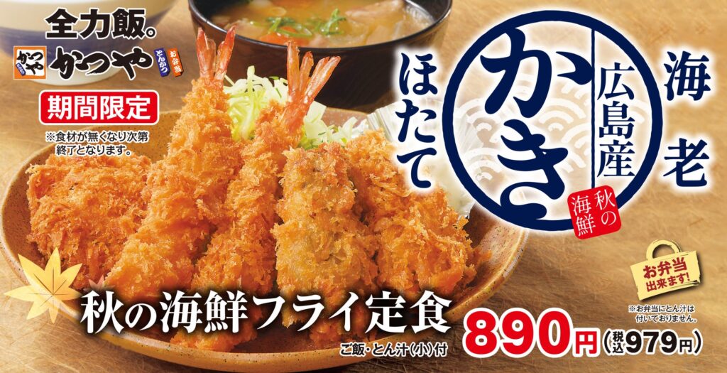 【食欲の秋】とことん海鮮を味わう「秋の海鮮フライ定食」とんかつ専門店「かつや」に新登場！