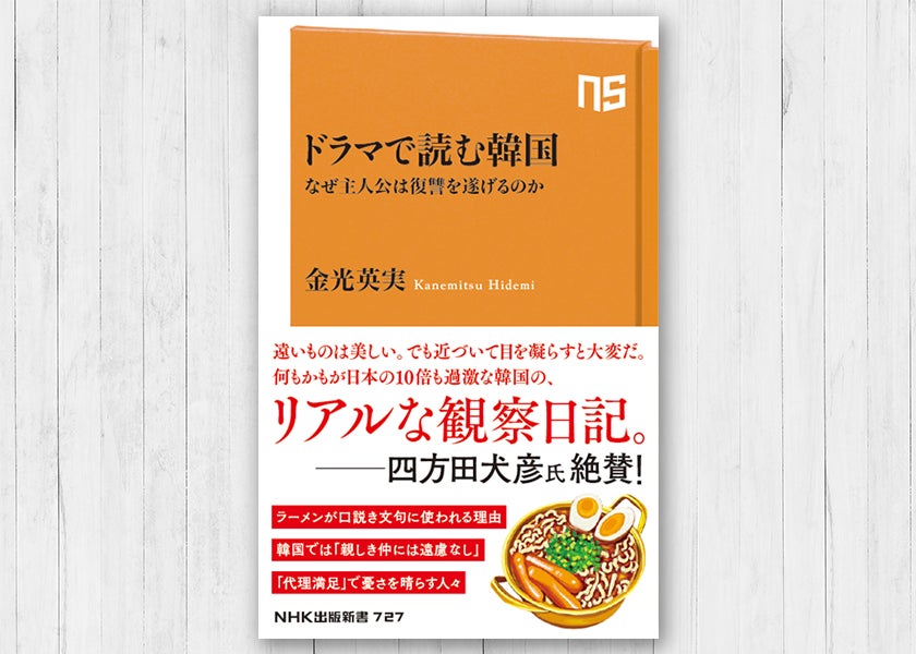 「太陽を抱く月」「雲が描いた月明かり」「ミセン」…数々の韓国ドラマ作品の翻訳を手掛けてきた金光英実が、ソウル在住30年の経験をもとに執筆した『ドラマで読む韓国　なぜ主人公は復讐を遂げるのか』発売