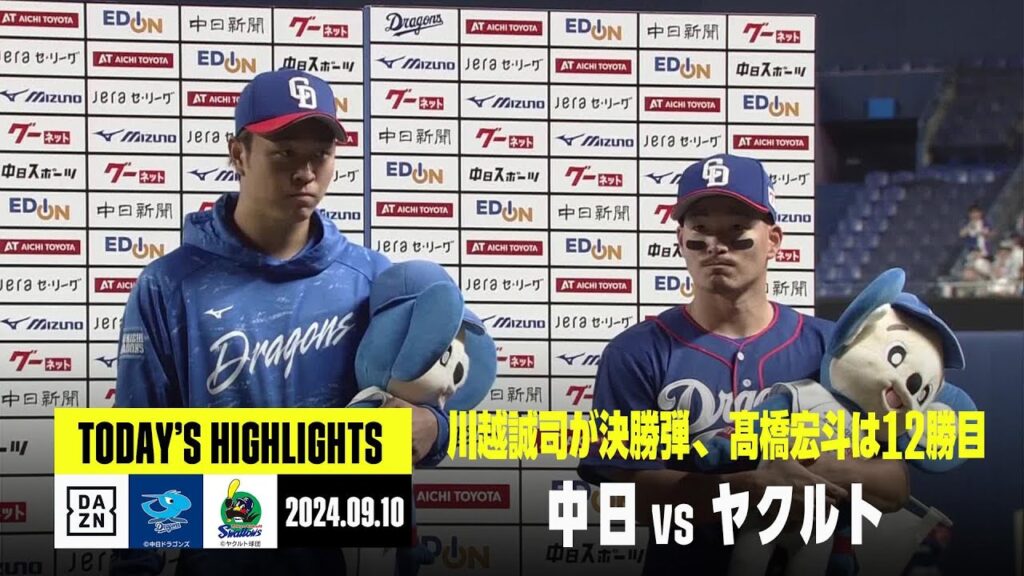 【中日ドラゴンズ×東京ヤクルトスワローズ】川越誠司が決勝ホームラン！8回1失点の髙橋宏斗は12勝目｜2024年9月10日 ハイライト