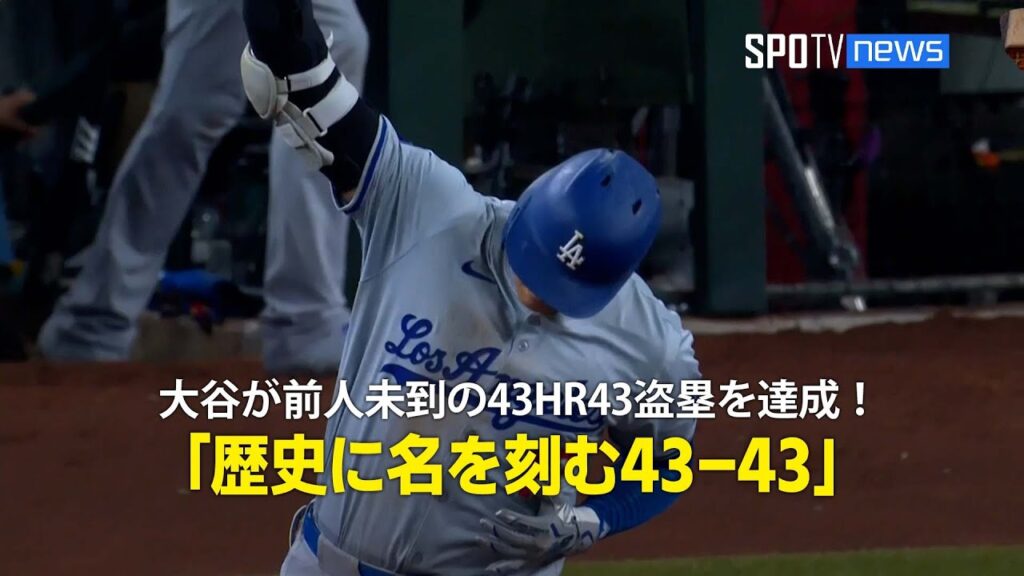 【現地実況】大谷翔平が前人未到の43HR43盗塁を達成！「歴史に名を刻む43-43」