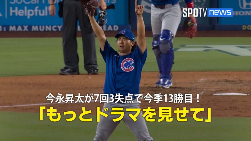 【現地実況】今永昇太が7回3失点で今季13勝目！「もっとドラマを見せて」