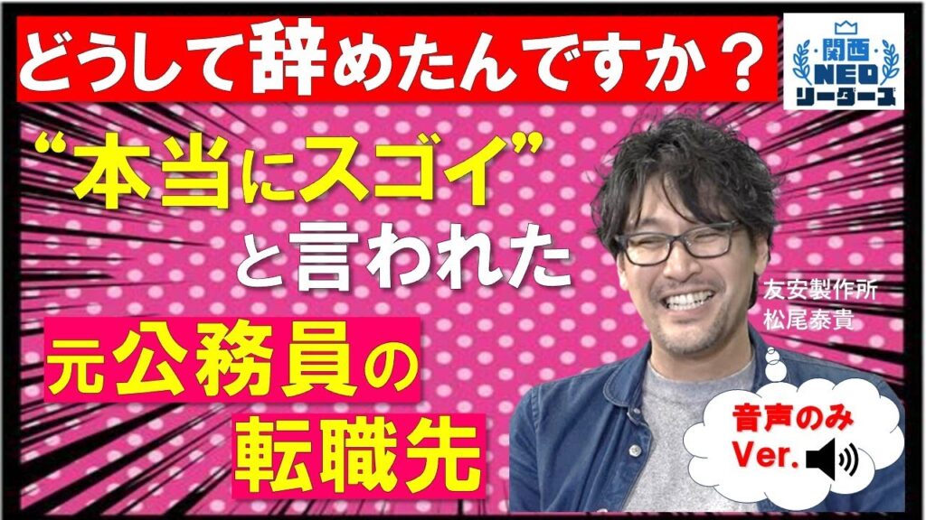 【耳で聞く！】”変態”と言われたスーパー公務員から大阪・八尾の街づくりに懸ける会社役員へ【関西NEOリーダーズ・ポッドキャストVer.】