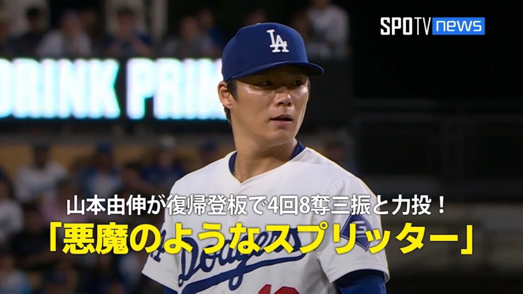 【現地実況】山本由伸が復帰登板で4回8奪三振と力投！「悪魔のようなスプリッター」