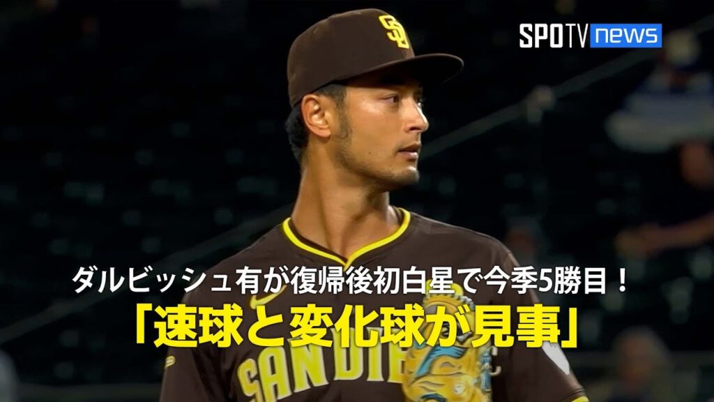 【現地実況】ダルビッシュ有が復帰後初白星で今季5勝目！「速球と変化球が見事」