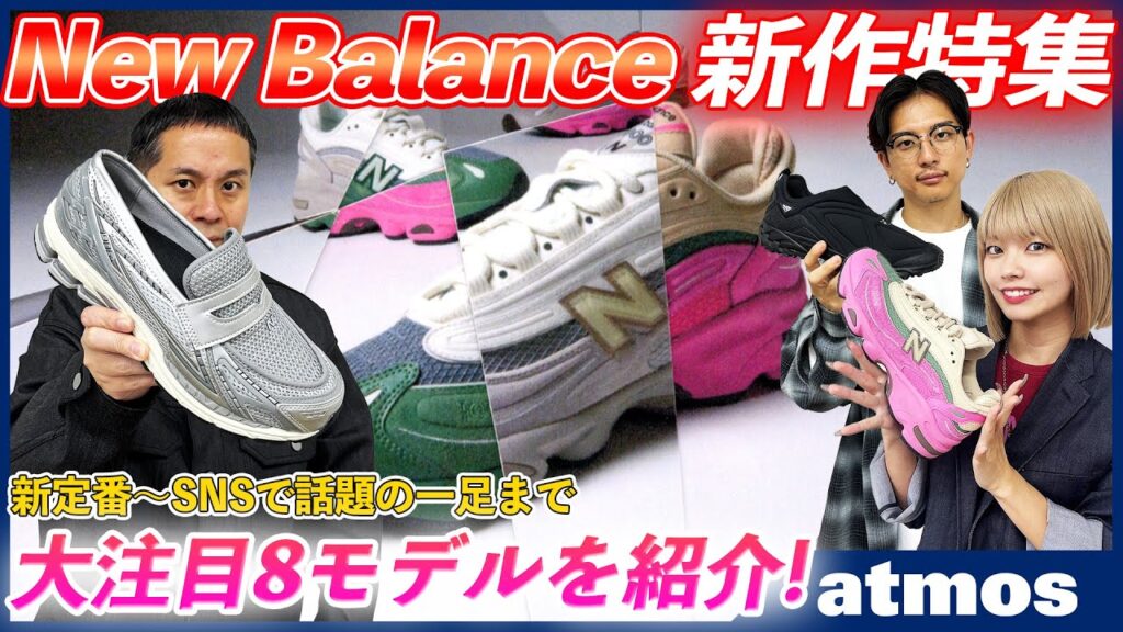 【New Balance人気スニーカー勢揃い】知らなきゃまずい!? ニューバランス最新8モデルを一挙紹介！【コラボで話題のローファー初レビュー！】-atmos TV Vol.599-