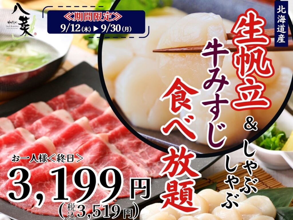 【北海道産生帆立と牛みすじの豪華共演!!9/30迄の期間限定!!和のごちそうが食べ放題『八菜 ドゥ ブランシェ』にて北海道産『生帆立』と『牛みすじ』のしゃぶしゃぶが食べ放題で堪能できる特別コースが新登場！