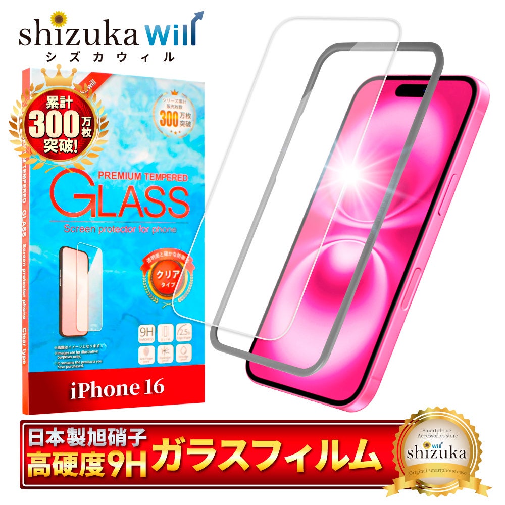 【シズカウィル】2024年9月20日発売の「iPhone 16 シリーズ（ アイフォン シックスティーン）」対応 クリア ガラスフィルム 発売