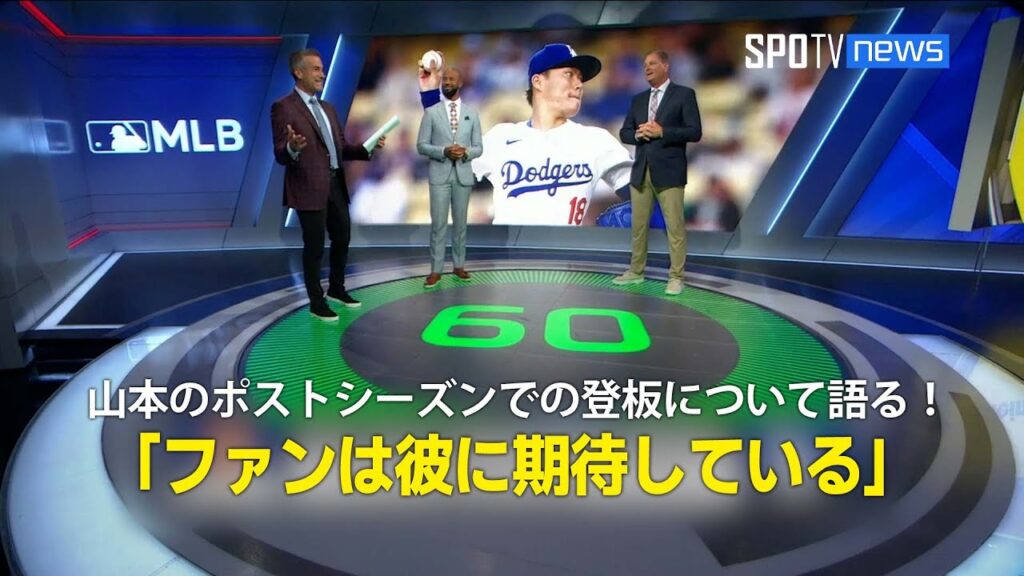 【MLB公式番組】山本由伸のポストシーズンでの登板について語る！「ファンは彼に期待している」