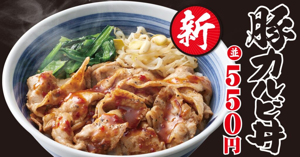 【焼きたてのかるび】厳選した豚肉を使用した、新商品「豚カルビ丼」を９月19日(木)より販売開始！