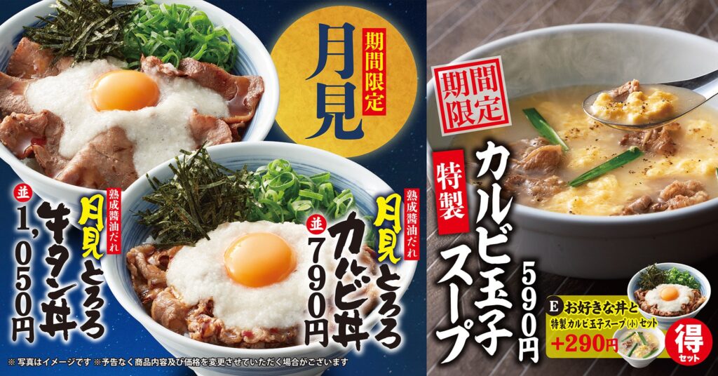 【焼きたてのかるび】９月19日(木)より「月見とろろカルビ丼」、「月見とろろ牛タン丼」 と「特製カルビ玉子スープ」を期間限定で販売開始！