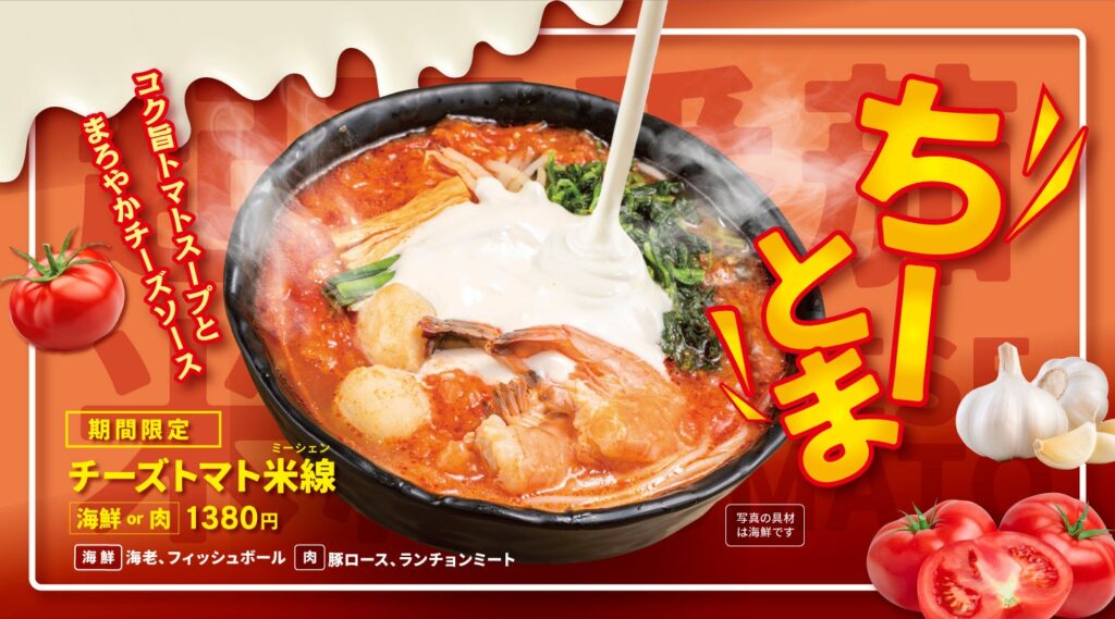 【海鮮or肉の2種類から選べる】譚仔三哥（タムジャイサムゴー）より食欲の秋を満たす新商品「チーズトマト米線（ミーシェン）」 が期間限定で登場