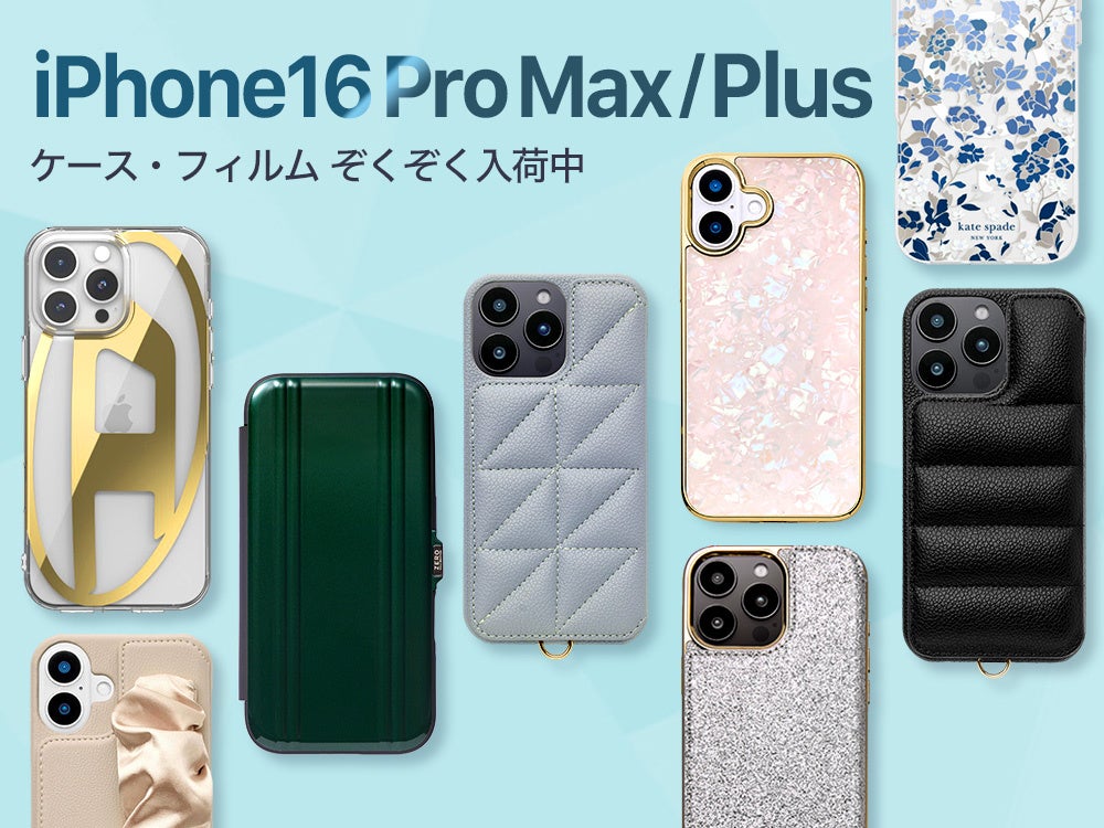 【iPhone16 Pro Max / iPhone16 Plus発表！】UNiCASEでApple最新機種対応のiPhoneケース・保護フィルムの取扱開始！