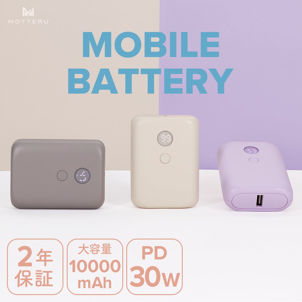 MOTTERU　充電の残量が一目でわかる！PD30W入出力対応　10,000mAhの残量表示モバイルバッテリーが登場