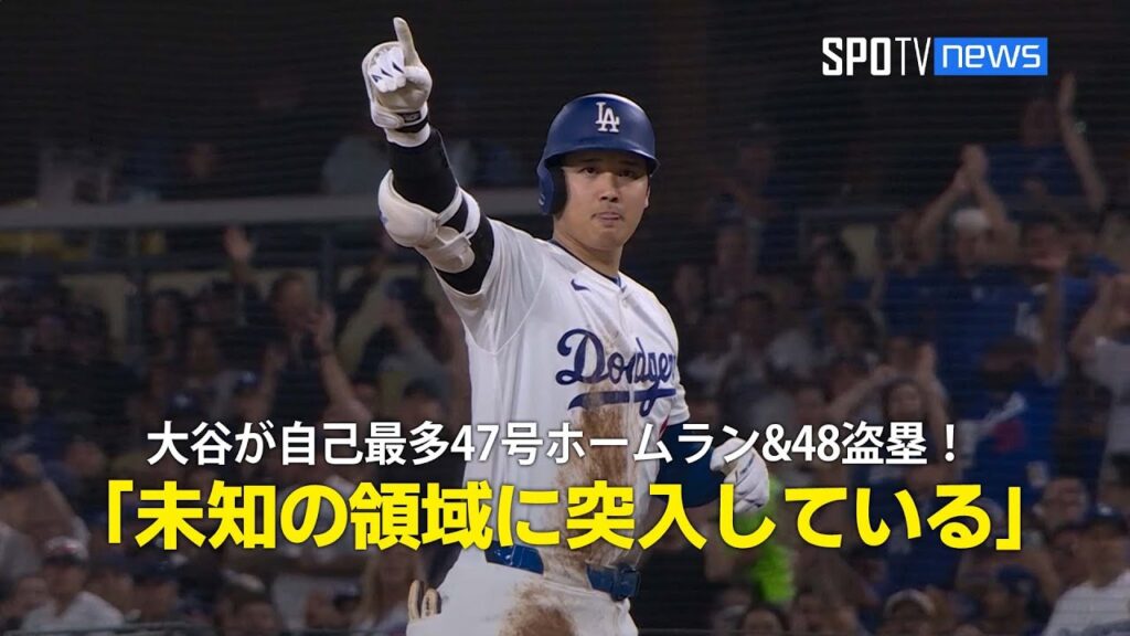 【現地実況】大谷翔平が自己最多の47号ホームラン&48個目の盗塁！「未知の領域に突入している」