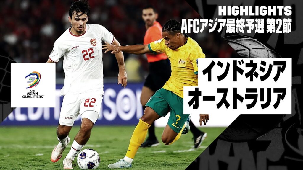 【インドネシア×オーストラリア｜ハイライト】｜AFCアジア最終予選グループC 第2節