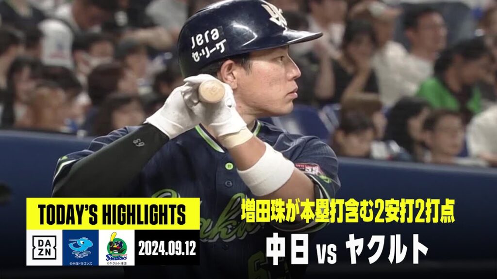 【中日ドラゴンズ×東京ヤクルトスワローズ】増田珠がホームランを含む2安打2打点｜2024年9月12日 ハイライト