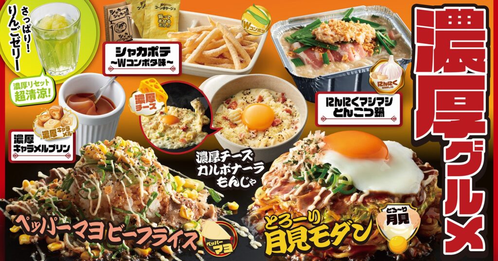 【お好み焼本舗】秋期間限定の「濃厚グルメ」が2024年９月３日(火)より販売開始