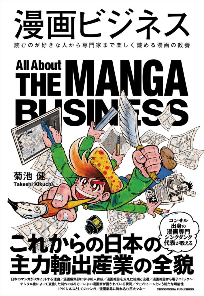 【予約段階でAmazonカテゴリランキング1位】これからの日本の主力輸出産業の全貌とは？ 新刊『漫画ビジネス』9月20日に発売決定